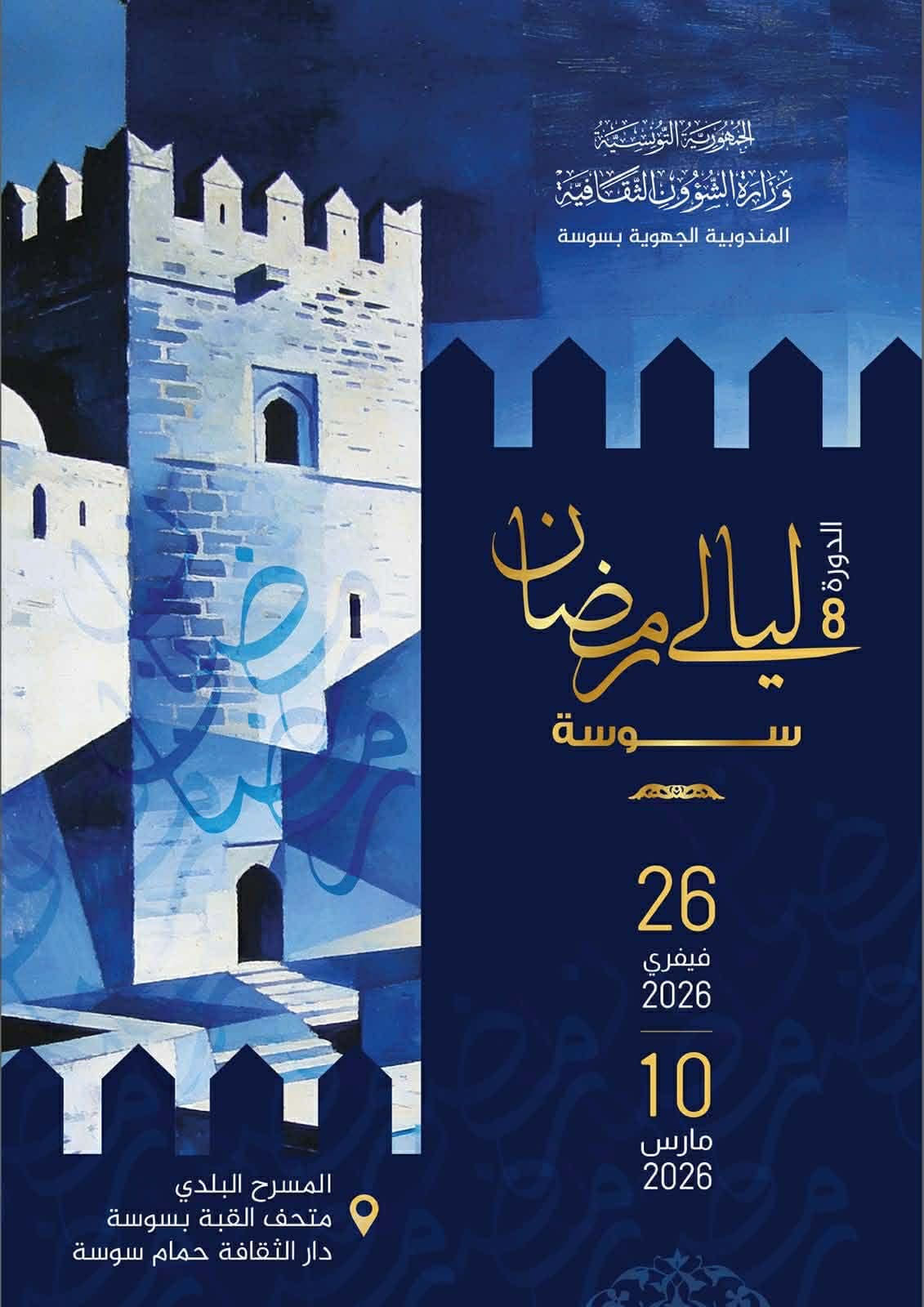 سوسة : قريبا انطلاق فعاليات الدورة الثامنة من تظاهرة «ليالي رمضان»